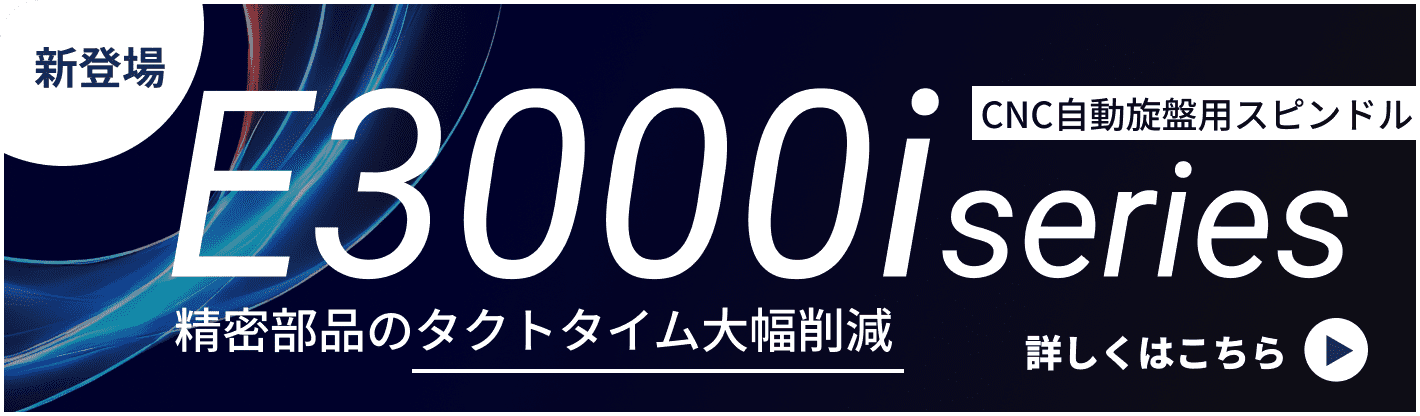 E3000iシリーズ 製品部品のタクトタイム大幅削減
